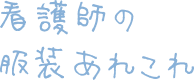 看護師の服装あれこれ